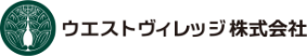 ウエストヴィレッジ株式会社